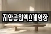 지압공원엑스게임장
