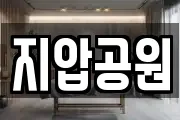 지압공원