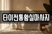 타이전통황실마사지