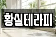 황실테라피