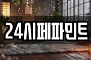 24시페파민트