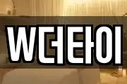 W더타이