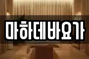 마하데바요가