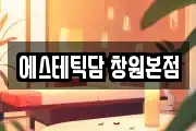 에스테틱담 창원본점
