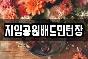 지압공원배드민턴장