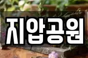 지압공원