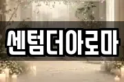 센텀더아로마
