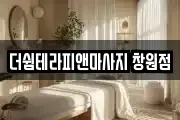 더쉼테라피앤마사지 창원점