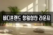 바디프랜드 창원성산 라운지