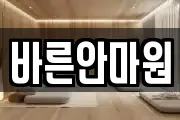 바른안마원