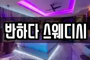 반하다 스웨디시