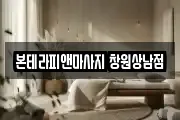 본테라피앤마사지 창원상남점