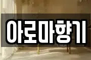 아로마향기