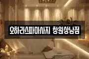 오하라스파마사지 창원상남점