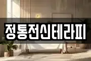 정통전신테라피