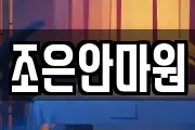 조은안마원