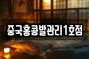 중국홍콩발관리1호점