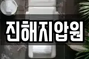 진해지압원