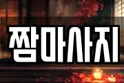 짬마사지