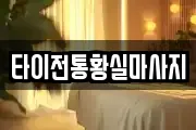 타이전통황실마사지