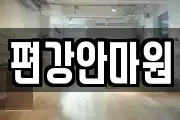 경남 창원시 성산구 신월동 마사지, 지압등 업체정보