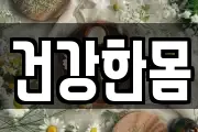 건강한몸