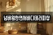넘버원한연서바디테라피샵