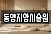동양지압시술원