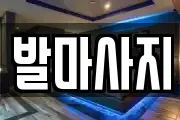 발마사지