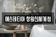 에스테티아 창원신세계점