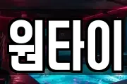 원타이