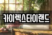 카이렉스타이랜드