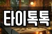 타이톡톡