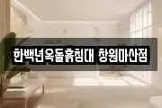 한백년옥돌흙침대 창원마산점