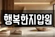 행복한지압원