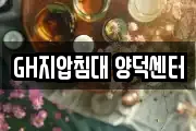 GH지압침대 양덕센터