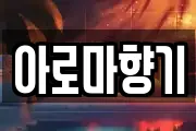 아로마향기