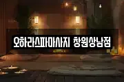 경남 창원시 성산구 마사지, 지압등 업체정보