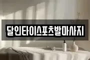 달인타이스포츠발마사지
