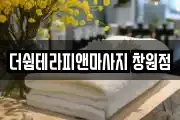 더쉼테라피앤마사지 창원점