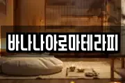 바나나아로마테라피