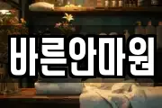 바른안마원