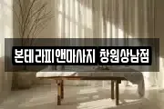 본테라피앤마사지 창원상남점
