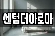 센텀더아로마