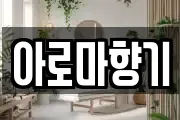 아로마향기