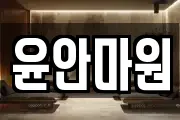 윤안마원