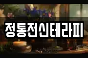 정통전신테라피