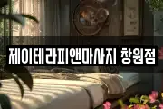 제이테라피앤마사지 창원점