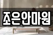 조은안마원