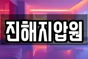 진해지압원